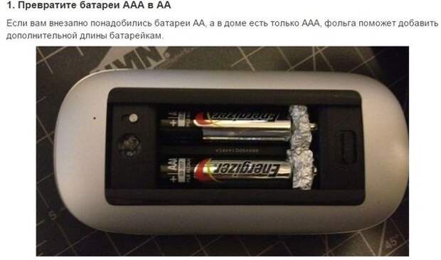 9 неожиданных применений обычной пищевой фольги 9 неожиданных применений обычной пищевой фольги