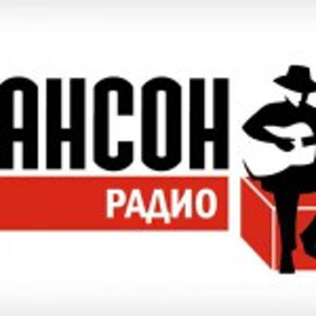 На нас напало и захватило радио шансон. Шансон (радиостанция). Радио шансон. Лого радиостанций. Шансон логотип.