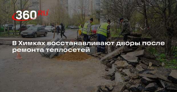 В Химках восстанавливают дворы после ремонта теплосетей
