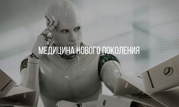 ТОП-10 современных медицинских технологий preview