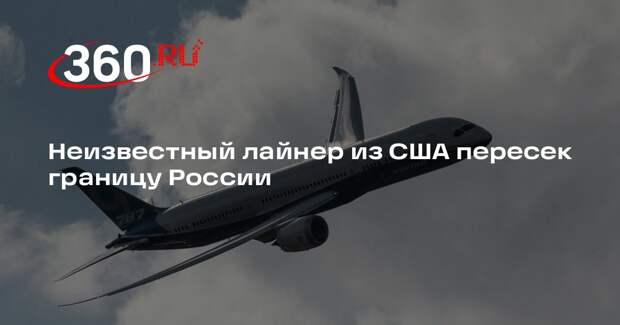 Flightradar: вылетевший из США неизвестный самолет пересек границу России