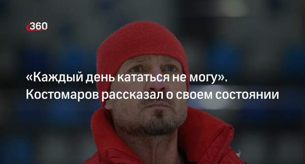 Фигурист Костомаров признался, что ему тяжело кататься на коньках
