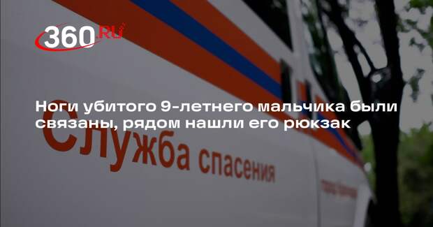 Тело 9-летнего мальчика со связанными ногами вытащили из водоема в Ленобласти