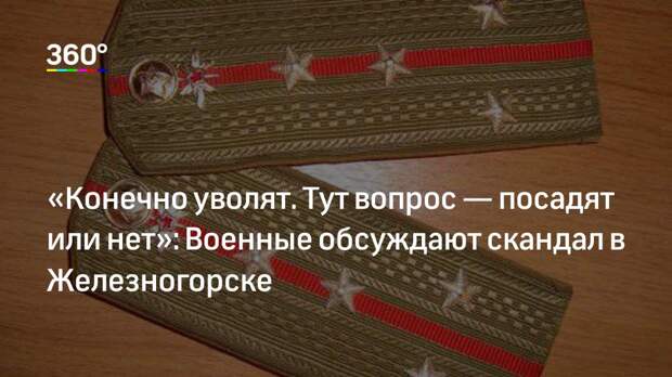 «Конечно уволят. Тут вопрос — посадят или нет»: Военные обсуждают скандал в Железногорске