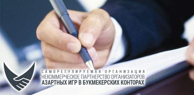 СРО букмекеров поучаствовала в обсуждении проекта о механизмах саморегулирования
