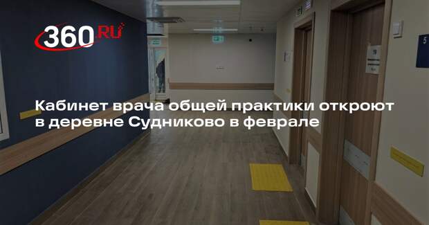 Кабинет врача общей практики откроют в деревне Судниково в феврале