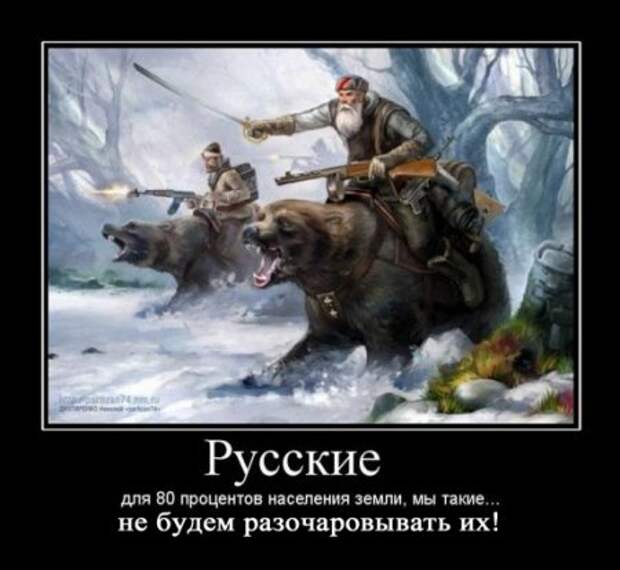 Демотиваторы про русских, наши приколы!