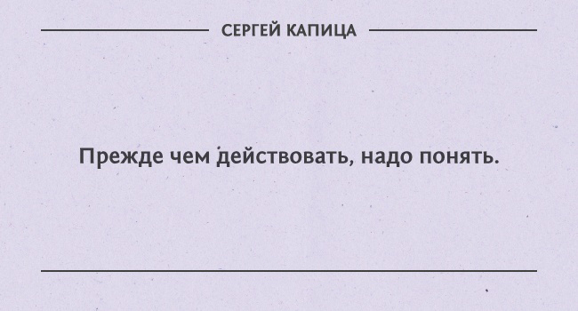 цитаты Сергея Капицы