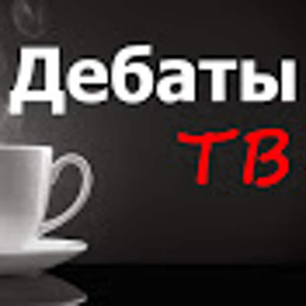 Дебаты ТВ