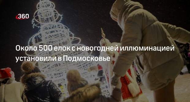 Около 500 елок с новогодней иллюминацией установили в Подмосковье