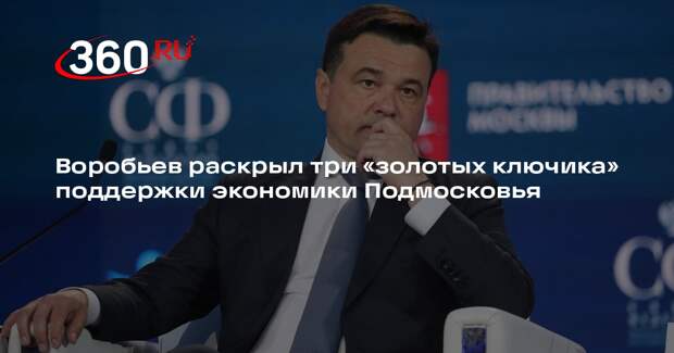 Воробьев раскрыл три «золотых ключика» поддержки экономики Подмосковья
