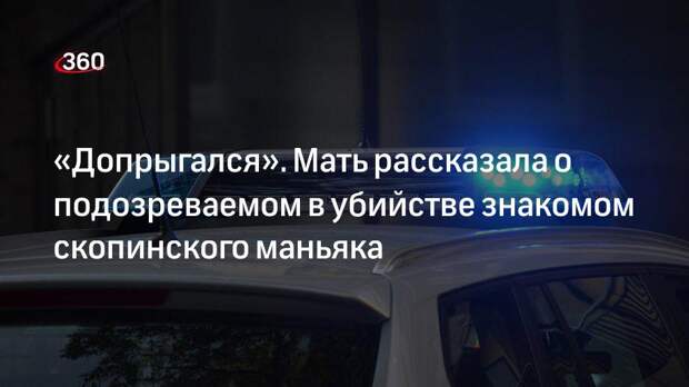 Подозреваемый в убийстве знакомый скопинского маньяка пил и не появлялся дома