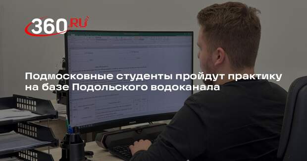 Подмосковные студенты пройдут практику на базе Подольского водоканала