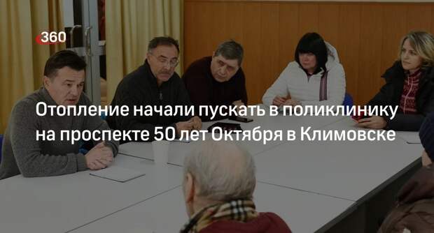 Воробьев: во взрослое отделение поликлиники в Климовске пустили тепло