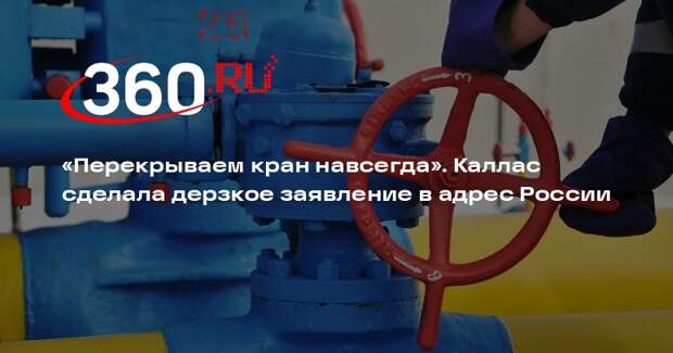Каллас: Европа перекроет кран с российским газом навсегда
