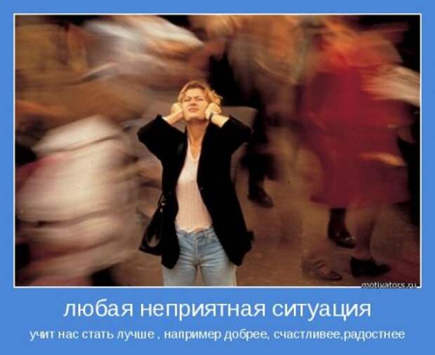 Мотиваторы. Учим судьбу хорошему.