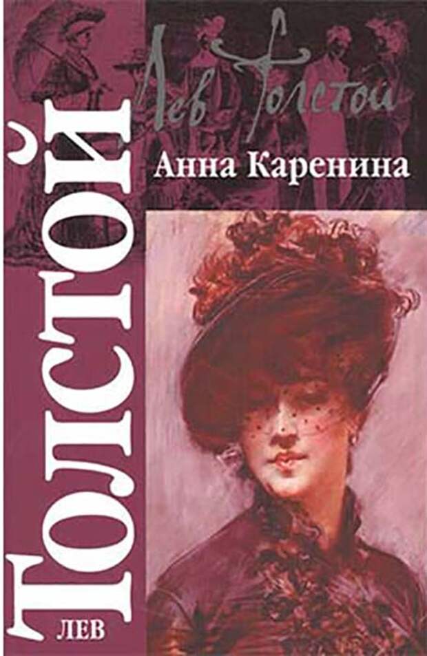 Лев Толстой «Анна Каренина».