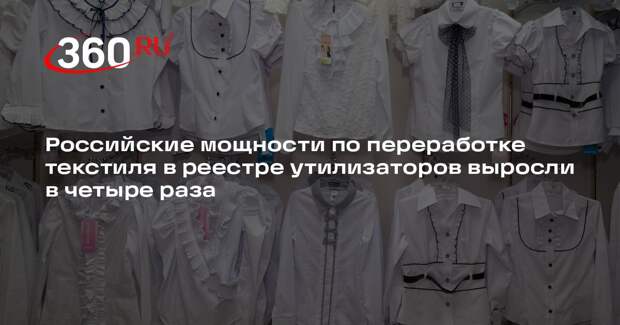 Российские мощности по переработке текстиля в реестре утилизаторов выросли в четыре раза