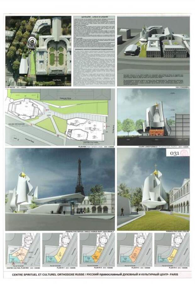 Проект Русского духовно-культурного центра в Париже архитектора Фредерика Бореля признан самым современным. | Фото: ru.rfi.fr. Проект Русского духовно-культурного центра в Париже архитектора Фредерика Бореля признан самым современным. | Фото: ru.rfi.fr.