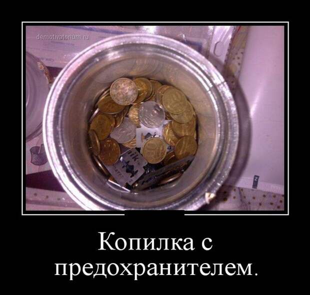 Демотиваторы №1024 (30 фото)