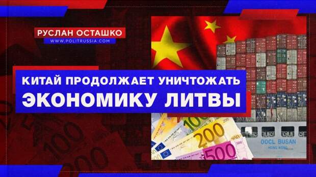 Китай продолжает уничтожать экономику Литвы
