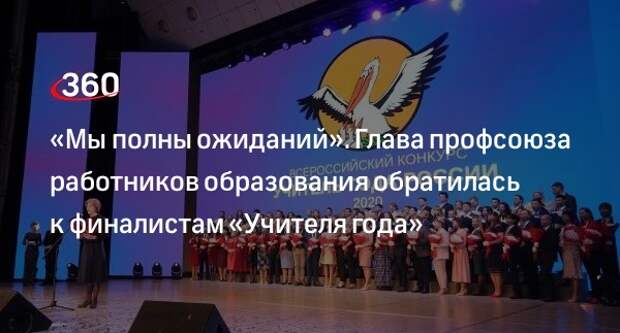 Глава профсоюза Меркулова: участие в «Учителе года» повышает статус педагогов