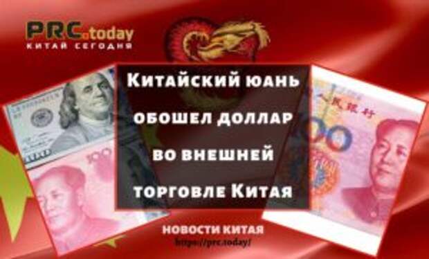 Китайский юань обошел доллар во внешней торговле Китая