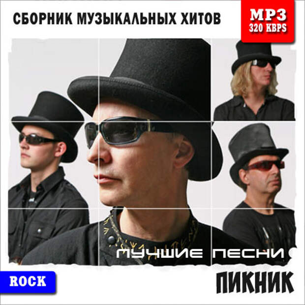 Пикник - Лучшие Песни (2014)