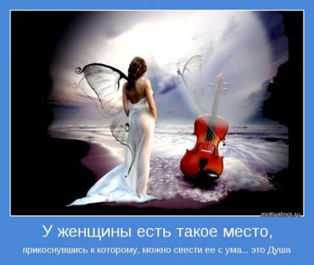 Мотиваторы о женщинах.