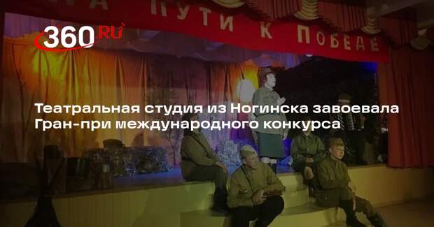 Театральная студия из Ногинска завоевала Гран-при международного конкурса