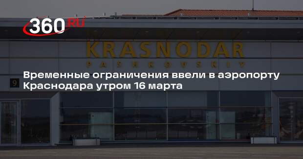 Временные ограничения ввели в аэропорту Краснодара утром 16 марта