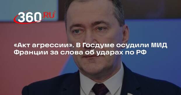 Депутат ГД Белик назвал актом агрессии слова главы МИД Франции об атаке на РФ