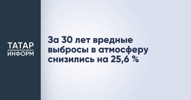За 30 лет вредные выбросы в атмосферу снизились на 25,6 %
