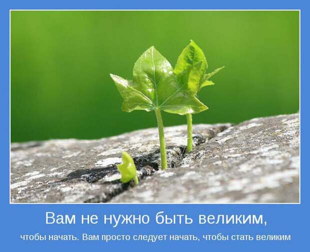 Мотиваторы, для тех кому нужна порция тепла и поддержки