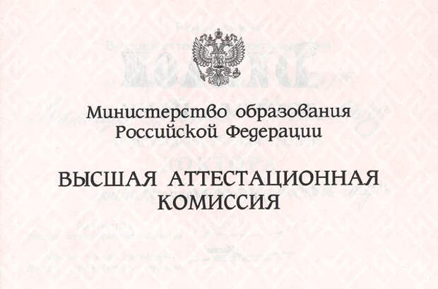 Статьи входящие в вак. Высшая аттестационная комиссия. ВАК Высшая аттестационная комиссия. ВАК Минобрнауки. Высшая аттестационная комиссия логотип.