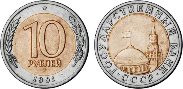Последние обиходные монеты СССР
