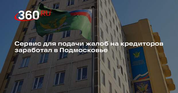 Сервис для подачи жалоб на кредиторов заработал в Подмосковье