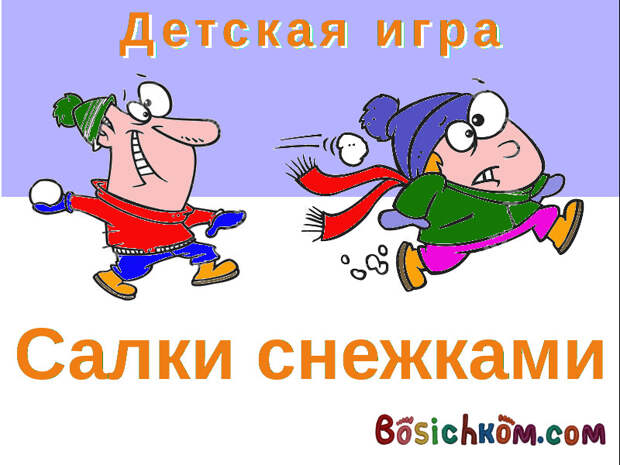 детская игра салки снежками