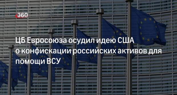 ЦБ Евросоюза осудил идею США о конфискации российских активов для помощи ВСУ