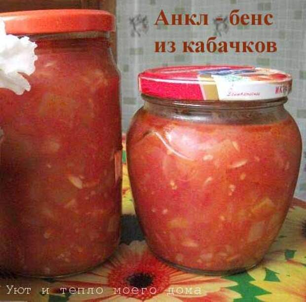 ankl bens iz kabachkov s pomidorami na zimu