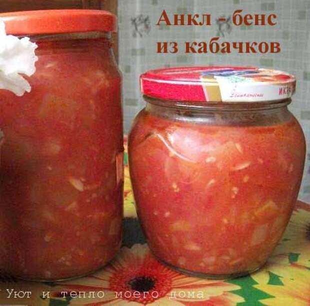 Салат на зиму анкл бенс с кабачками