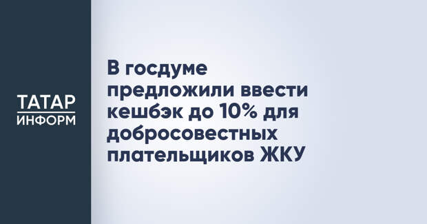 В госдуме предложили ввести кешбэк до 10% для добросовестных плательщиков ЖКУ