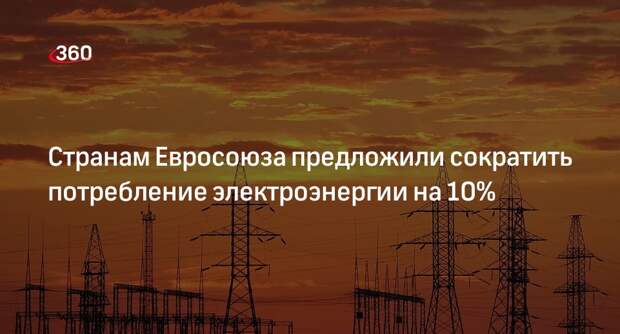 ЕК предложила до 31 марта 2023 года снизить электропотребление в ЕС на 10%