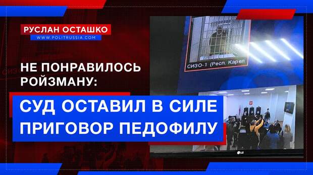 Не понравилось Ройзману: суд оставил в силе приговор педофилу из «Мемориала»