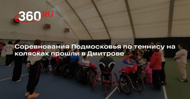 Соревнования Подмосковья по теннису на колясках прошли в Дмитрове
