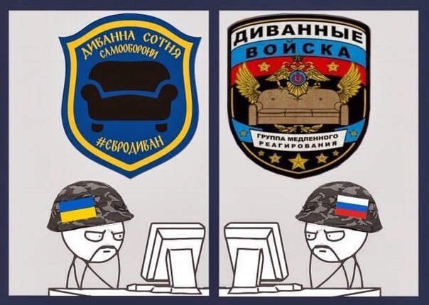 Холивар. Диванные войска