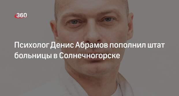 Психолог Денис Абрамов пополнил штат больницы в Солнечногорске