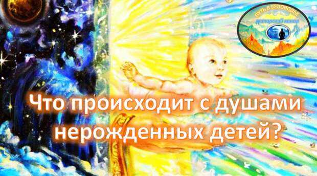 Что происходит с душами нерожденных детей?