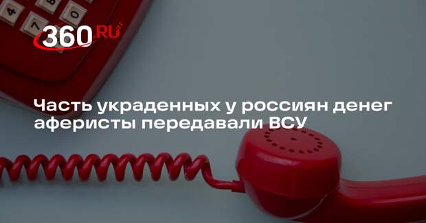 Силантьев: украинские кол-центры передавали ВСУ 40% похищенных у россиян денег