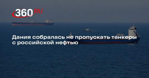 Reuters: Дания рассматривает вопрос блокировки танкеров с нефтью из России